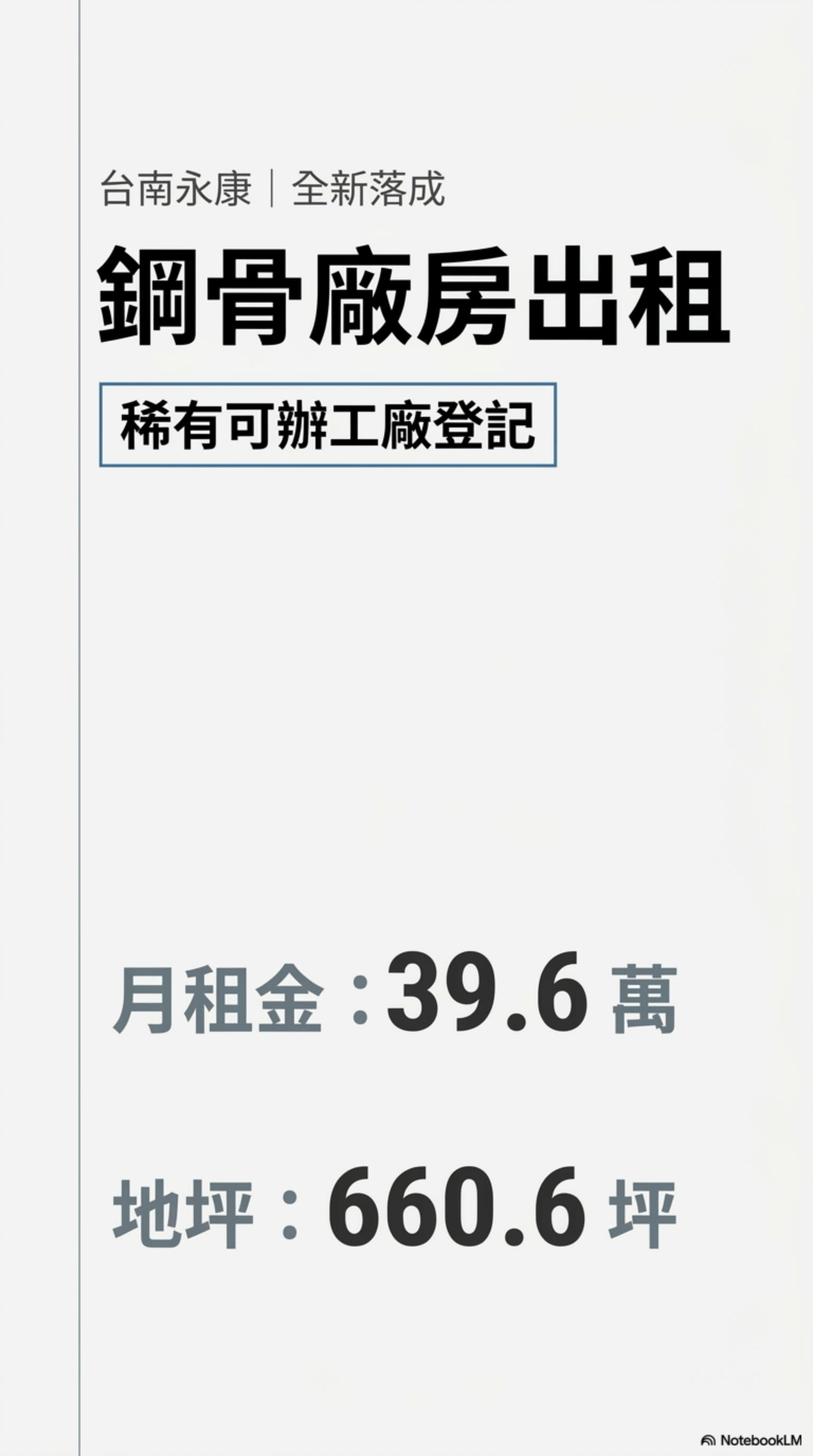 永康全新鋼骨廠房的第2張圖片